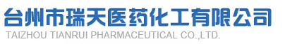 臺州市瑞天醫藥化工有限公司logo
