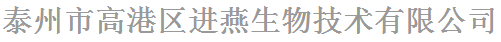 泰州市高港區進燕生物技術有限公司logo