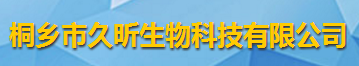 桐鄉市久昕生物科技有限公司logo