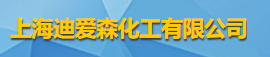 上海迪愛森化工有限公司logo