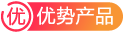 優勢產品